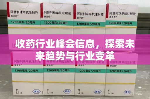上饶收药行业峰会信息，探索未来趋势与行业变革