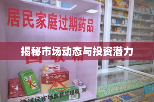 上饶揭秘市场动态与投资潜力