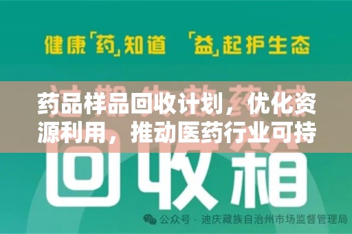 上饶药品样品回收计划，优化资源利用，推动医药行业可持续发展