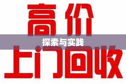 上饶探索与实践