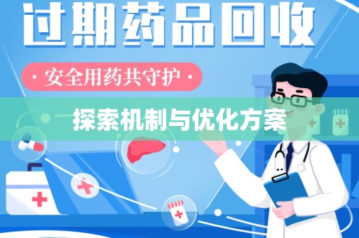 上饶探索机制与优化方案