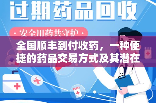 上饶全国顺丰到付收药，一种便捷的药品交易方式及其潜在影响