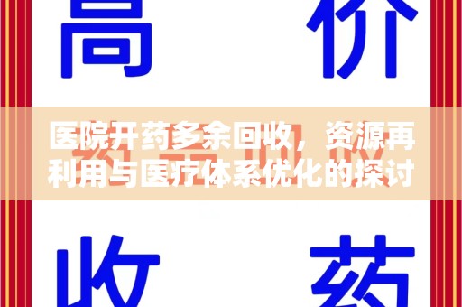 上饶医院开药多余回收，资源再利用与医疗体系优化的探讨