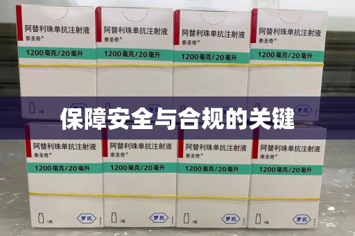 上饶保障安全与合规的关键