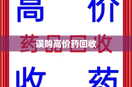 上饶误购高价药回收