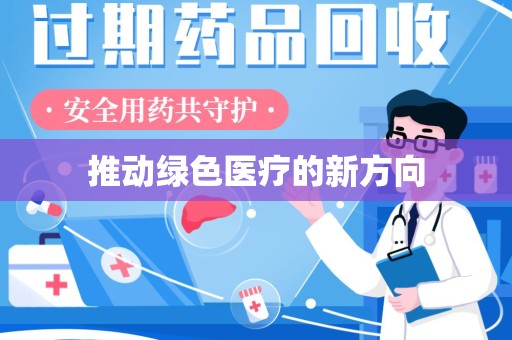 上饶推动绿色医疗的新方向