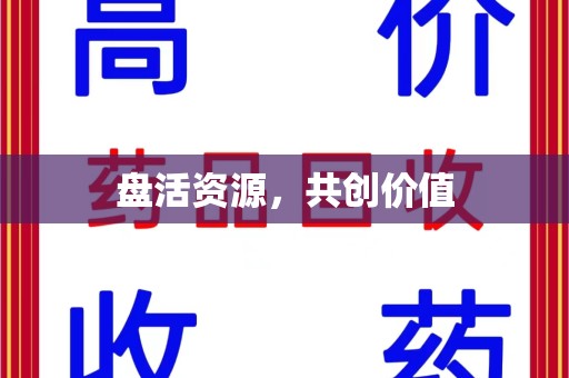 上饶盘活资源，共创价值