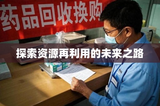 上饶探索资源再利用的未来之路