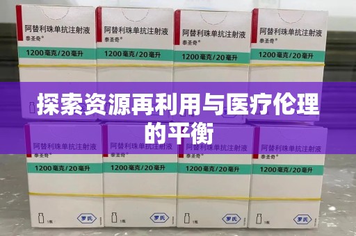 上饶探索资源再利用与医疗伦理的平衡