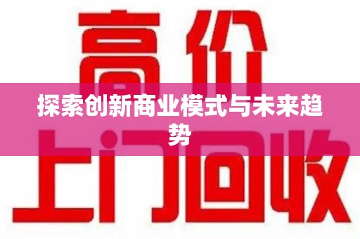 上饶探索创新商业模式与未来趋势