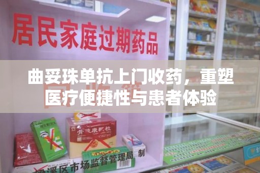 上饶曲妥珠单抗上门收药，重塑医疗便捷性与患者体验