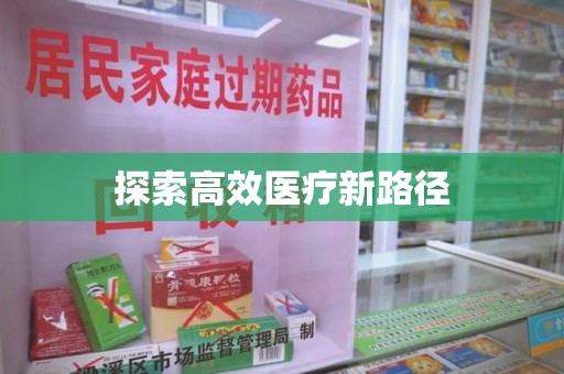 上饶探索高效医疗新路径