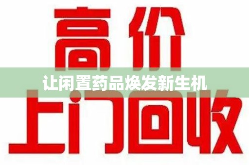 上饶让闲置药品焕发新生机