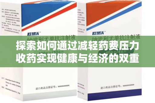 上饶探索如何通过减轻药费压力收药实现健康与经济的双重平衡