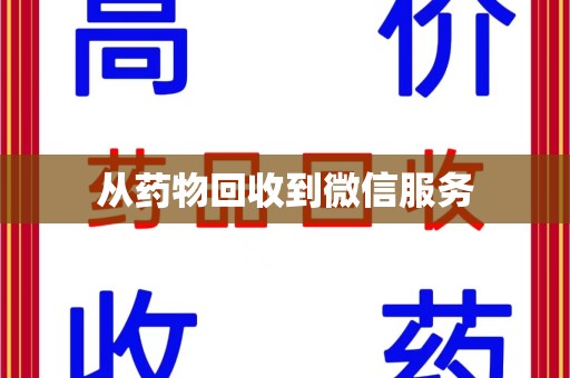 上饶从药物回收到微信服务