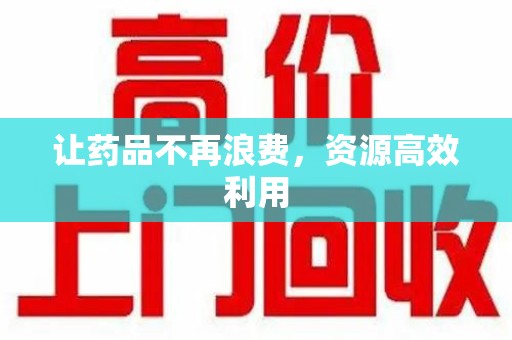 上饶让药品不再浪费，资源高效利用