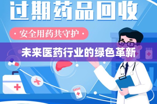 上饶未来医药行业的绿色革新