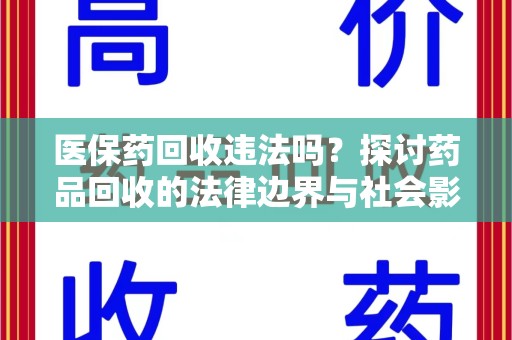 上饶医保药回收违法吗？探讨药品回收的法律边界与社会影响