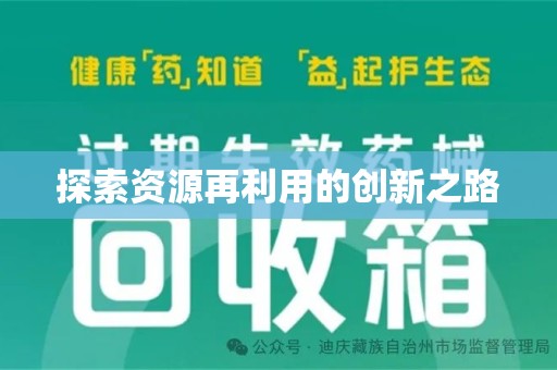 上饶探索资源再利用的创新之路
