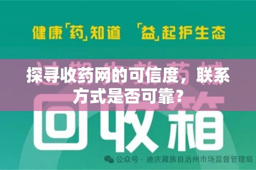 上饶探寻收药网的可信度，联系方式是否可靠？