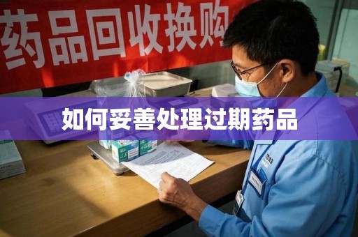 上饶如何妥善处理过期药品