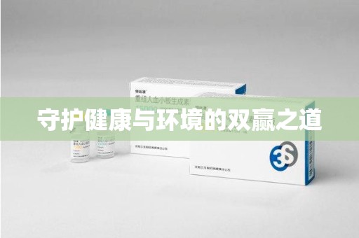 上饶守护健康与环境的双赢之道