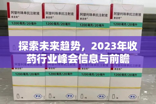上饶探索未来趋势，2023年收药行业峰会信息与前瞻