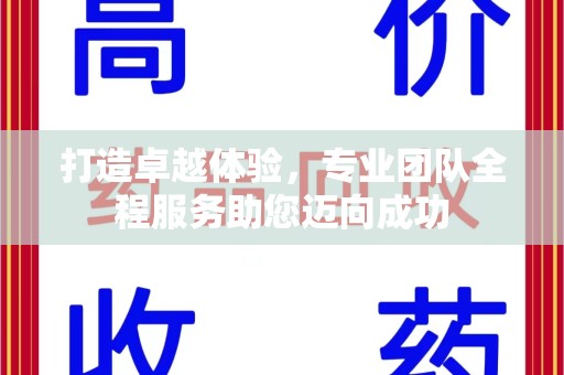 上饶打造卓越体验，专业团队全程服务助您迈向成功