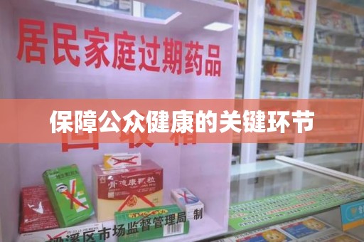 上饶保障公众健康的关键环节