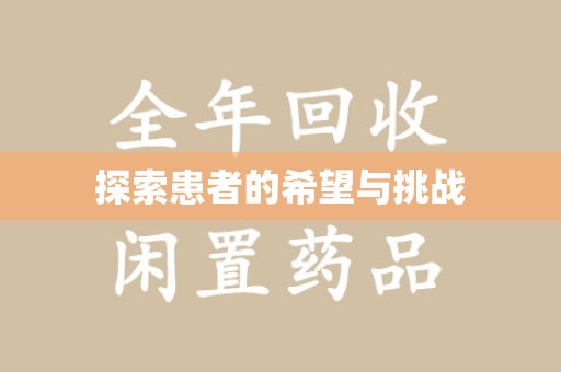 上饶探索患者的希望与挑战
