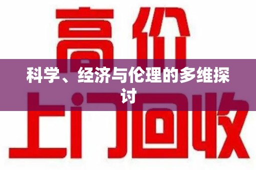 上饶科学、经济与伦理的多维探讨