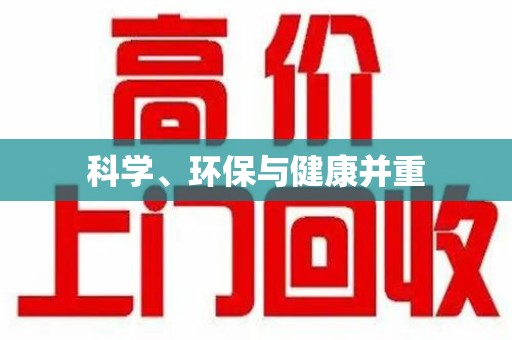上饶科学、环保与健康并重