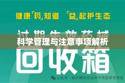 上饶科学管理与注意事项解析