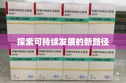 上饶探索可持续发展的新路径