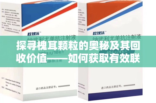 上饶探寻槐耳颗粒的奥秘及其回收价值——如何获取有效联系方式