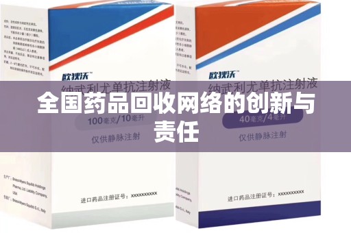 上饶全国药品回收网络的创新与责任