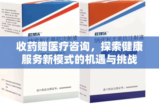 上饶收药赠医疗咨询，探索健康服务新模式的机遇与挑战