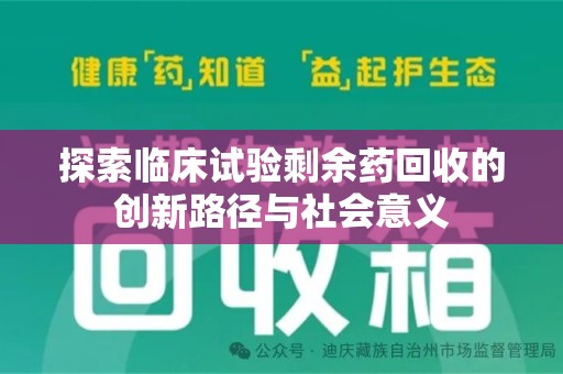 上饶探索临床试验剩余药回收的创新路径与社会意义