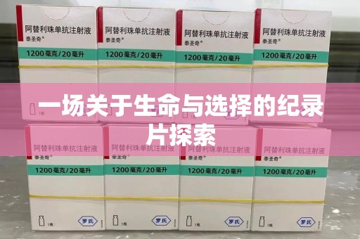上饶一场关于生命与选择的纪录片探索