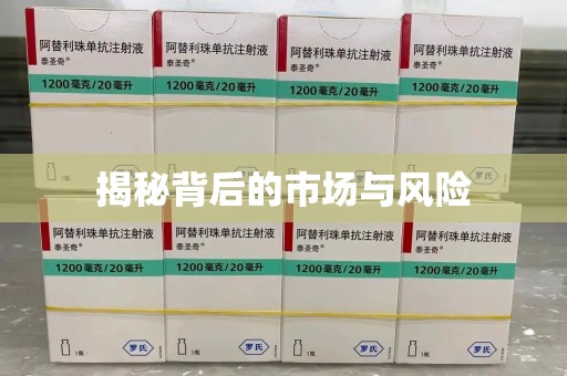 上饶揭秘背后的市场与风险