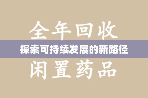 上饶探索可持续发展的新路径