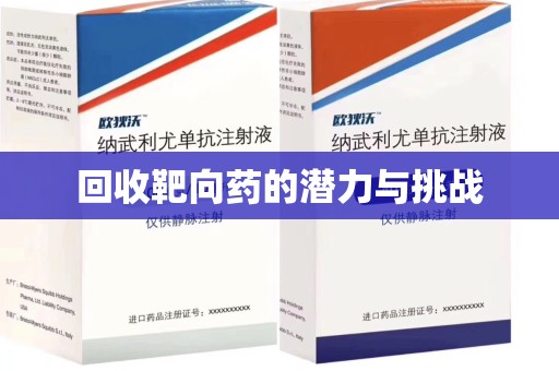 上饶回收靶向药的潜力与挑战