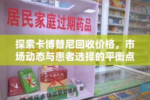 上饶探索卡博替尼回收价格，市场动态与患者选择的平衡点