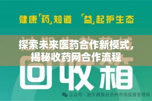 上饶探索未来医药合作新模式，揭秘收药网合作流程