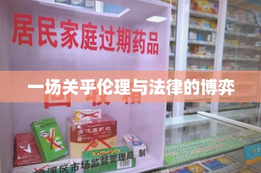上饶一场关乎伦理与法律的博弈