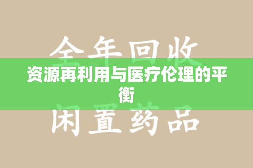 上饶资源再利用与医疗伦理的平衡