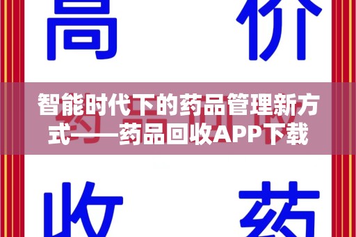 上饶智能时代下的药品管理新方式——药品回收APP下载