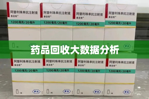 上饶药品回收大数据分析