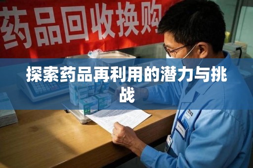 上饶探索药品再利用的潜力与挑战