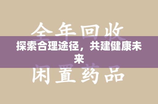 上饶探索合理途径，共建健康未来
